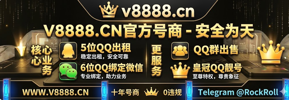 十年沉淀，诚信经营——v8888.cn专注QQ靓号服务平台