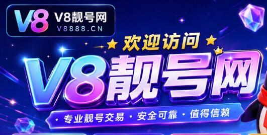 十年沉淀，诚信经营——v8888.cn专注QQ靓号服务平台